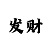快3如何稳挣钱10大走势